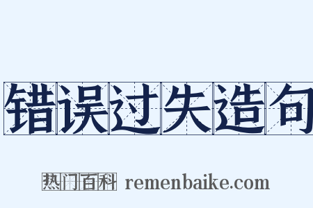 错误过失造句是什么意思的图片
